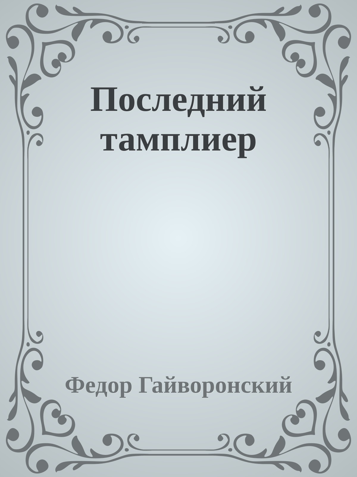 Последний тамплиер