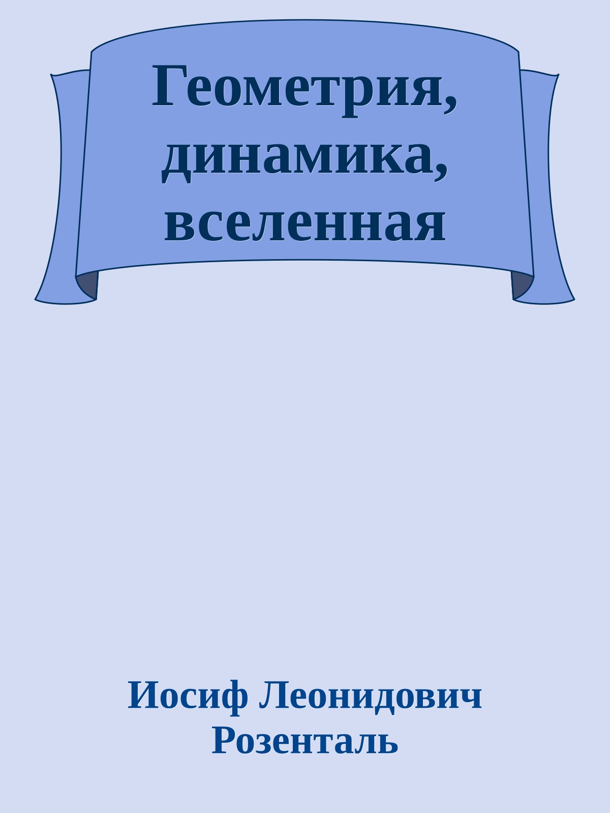 Геометрия, динамика, вселенная