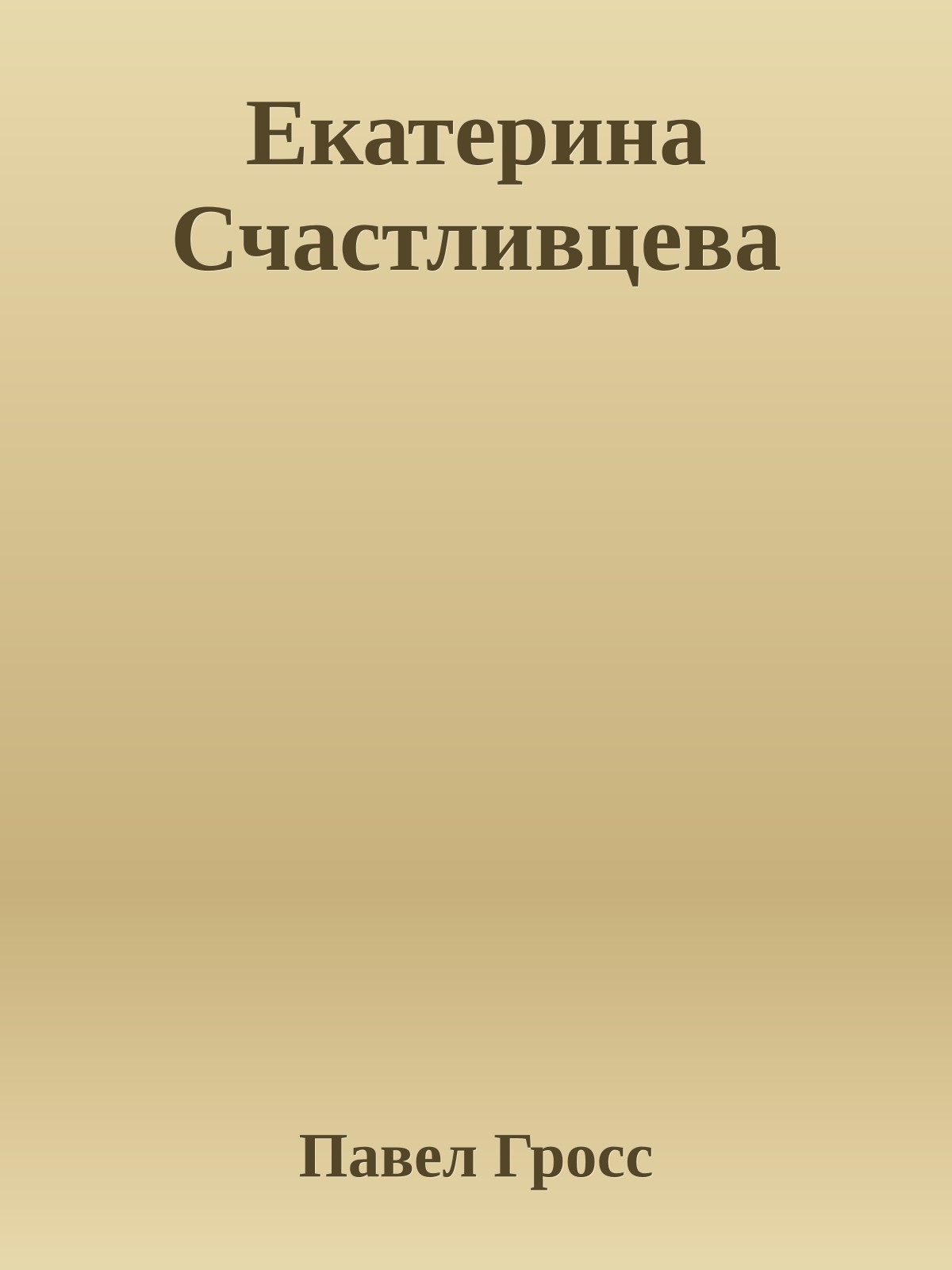 Екатерина Счастливцева