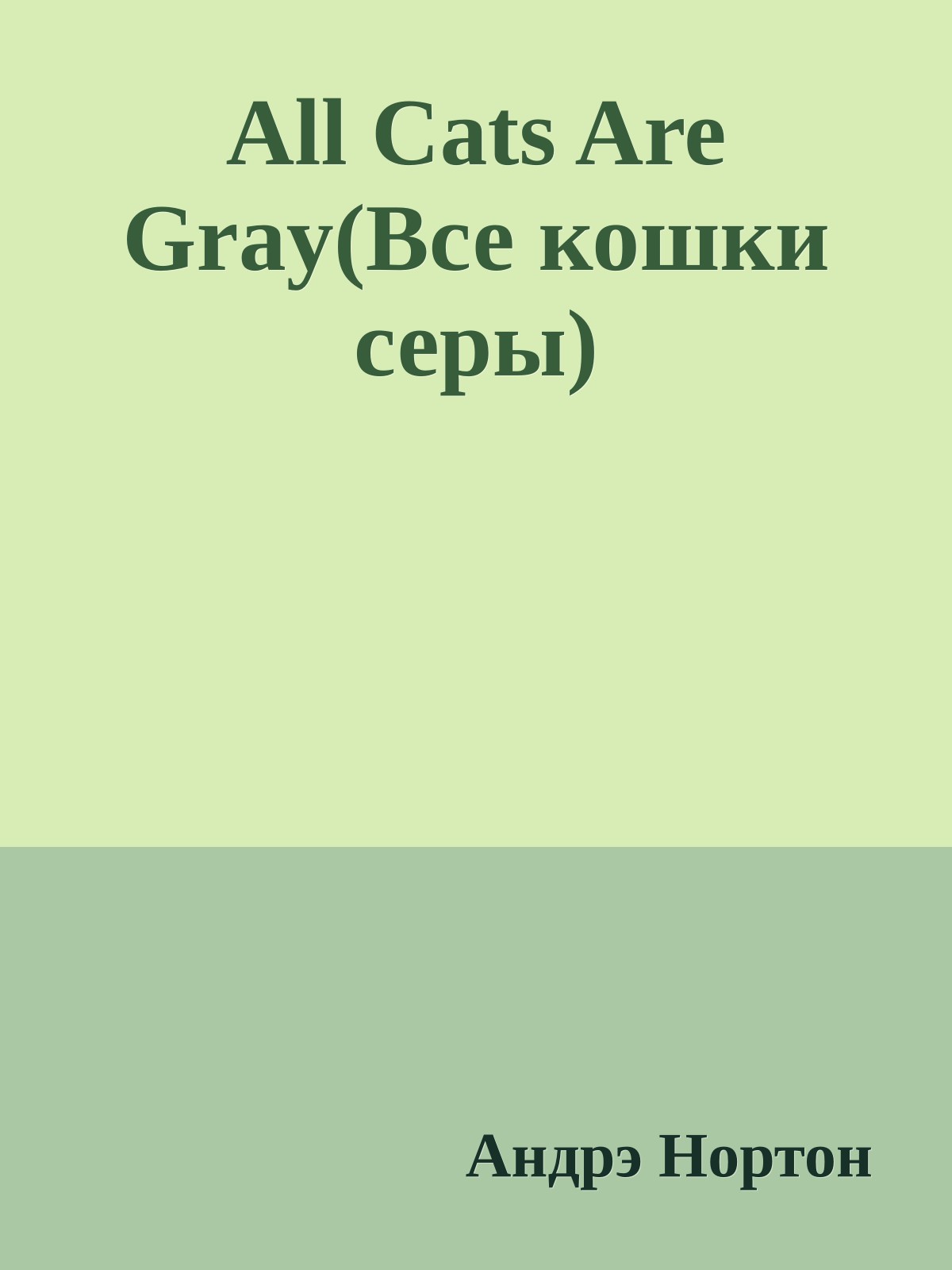 All Cats Are Gray(Все кошки серы)