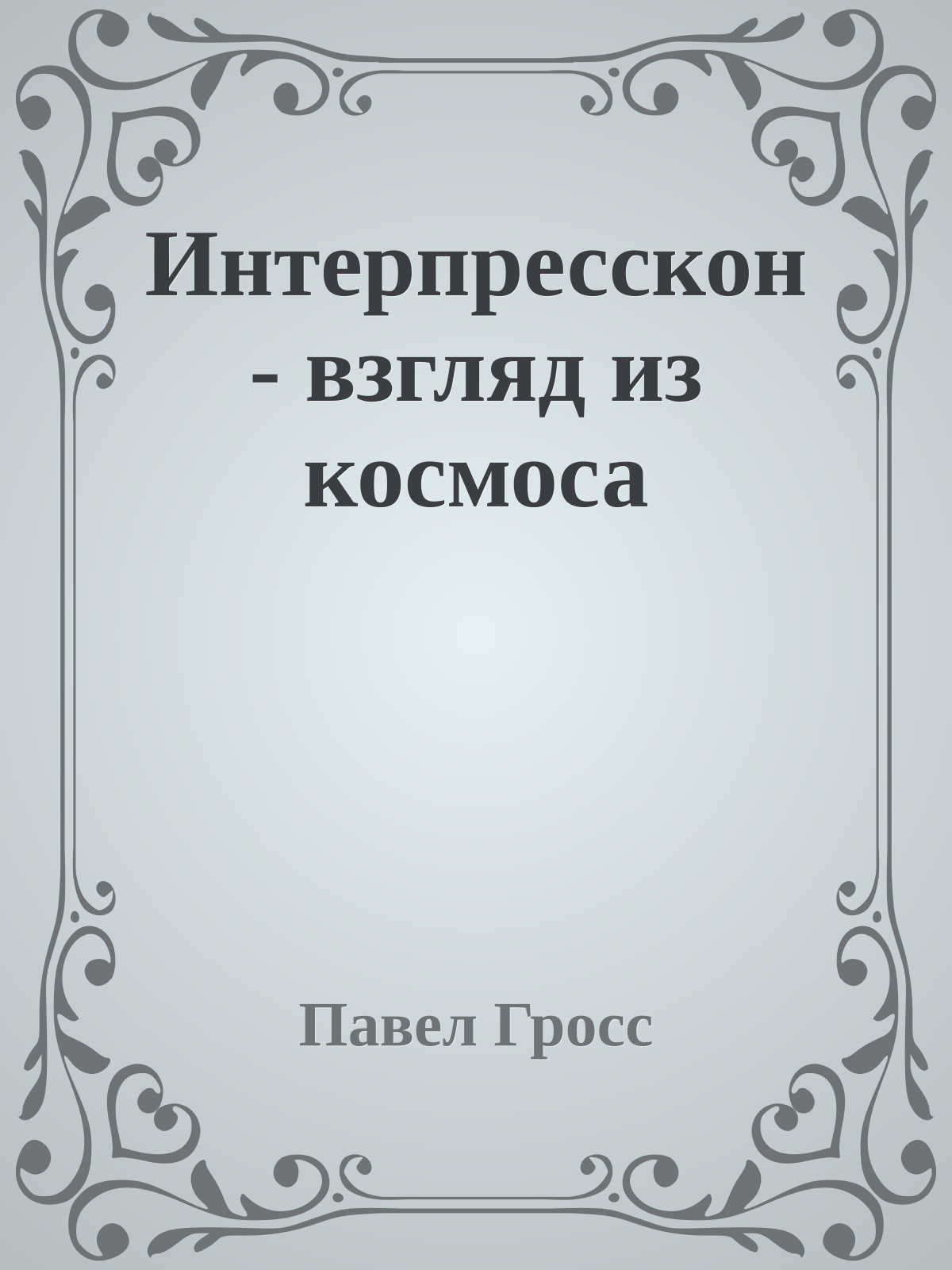 Интерпресскон - взгляд из космоса
