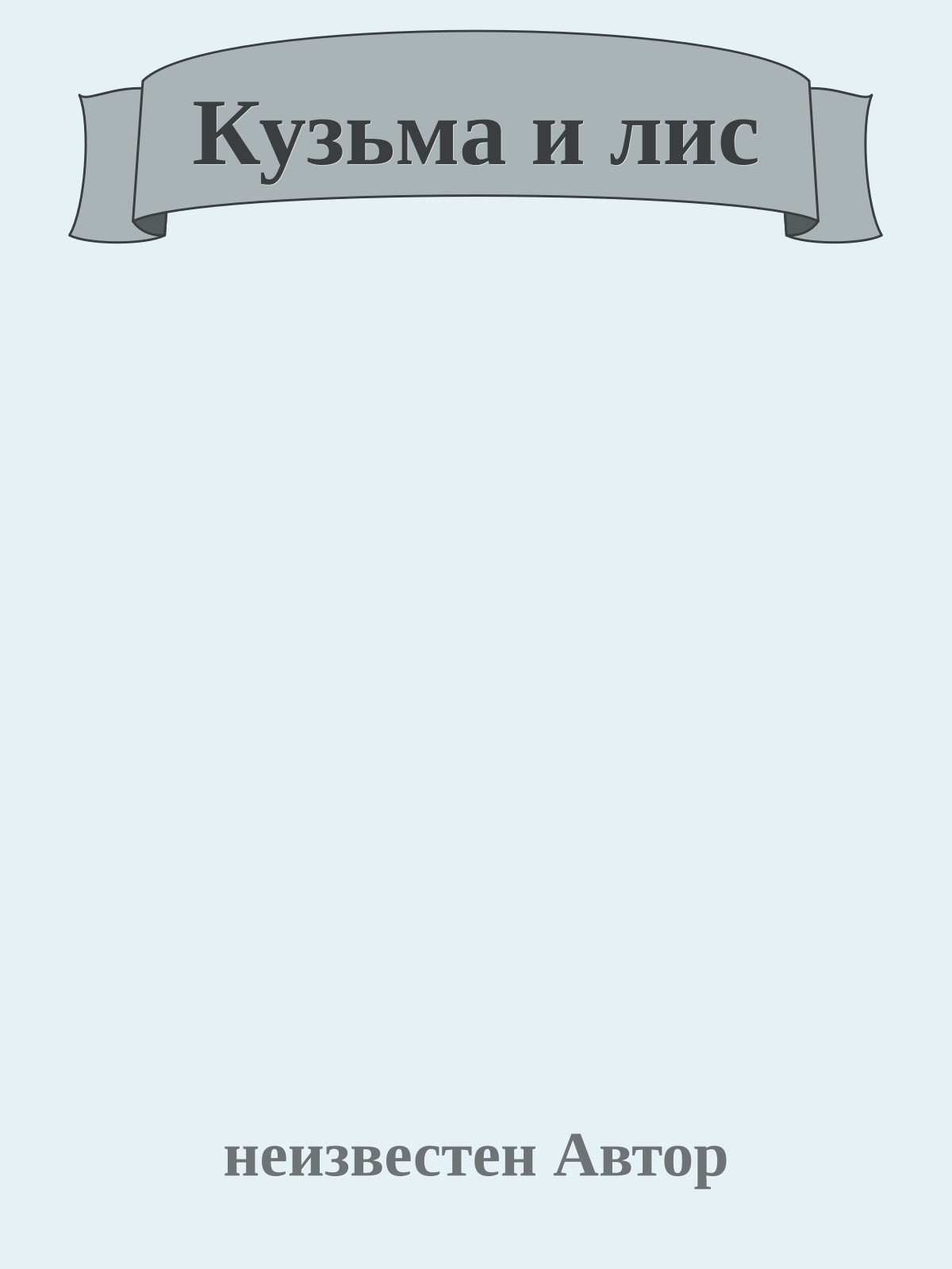 Кузьма и лис