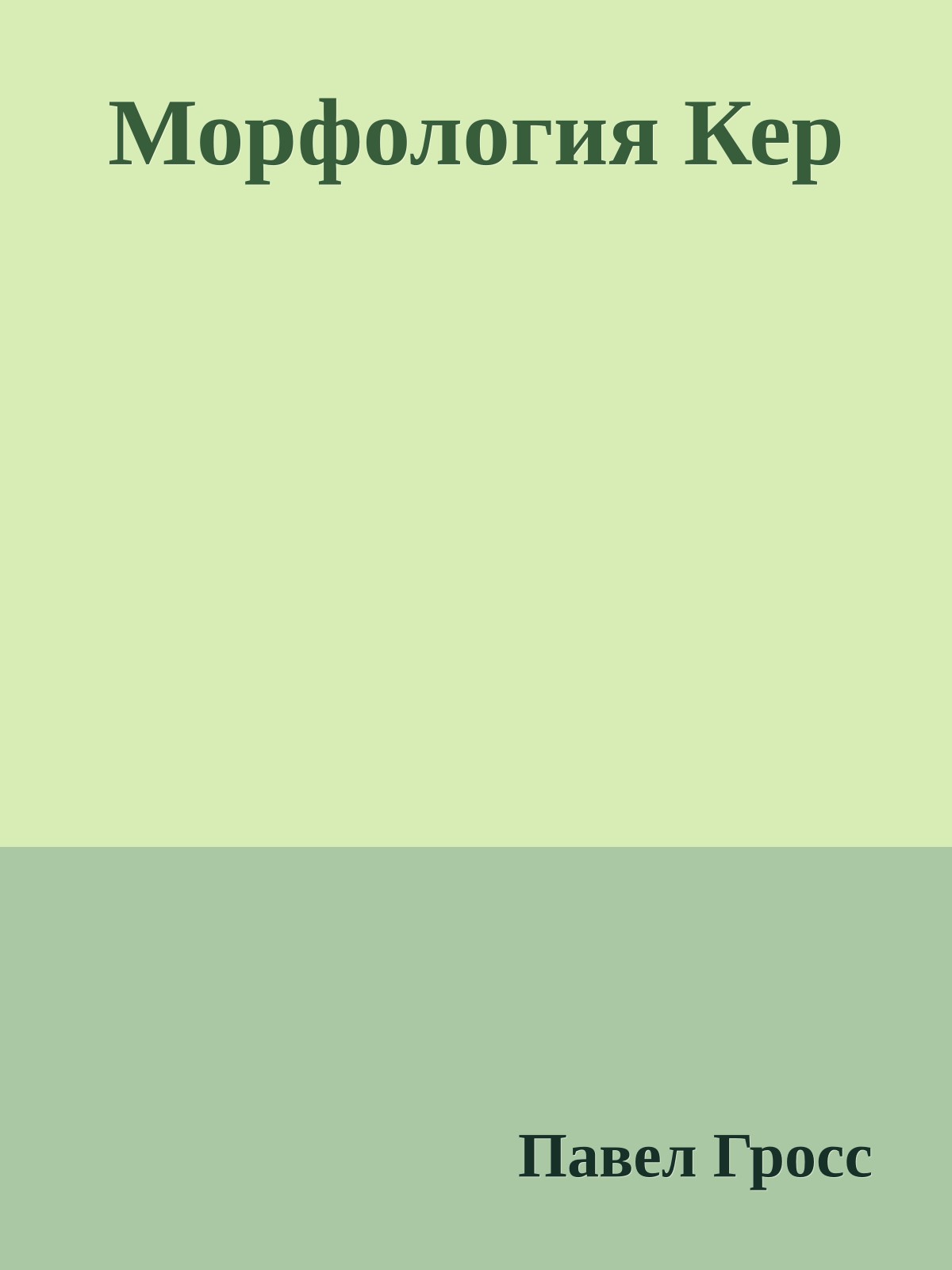 Морфология Кер