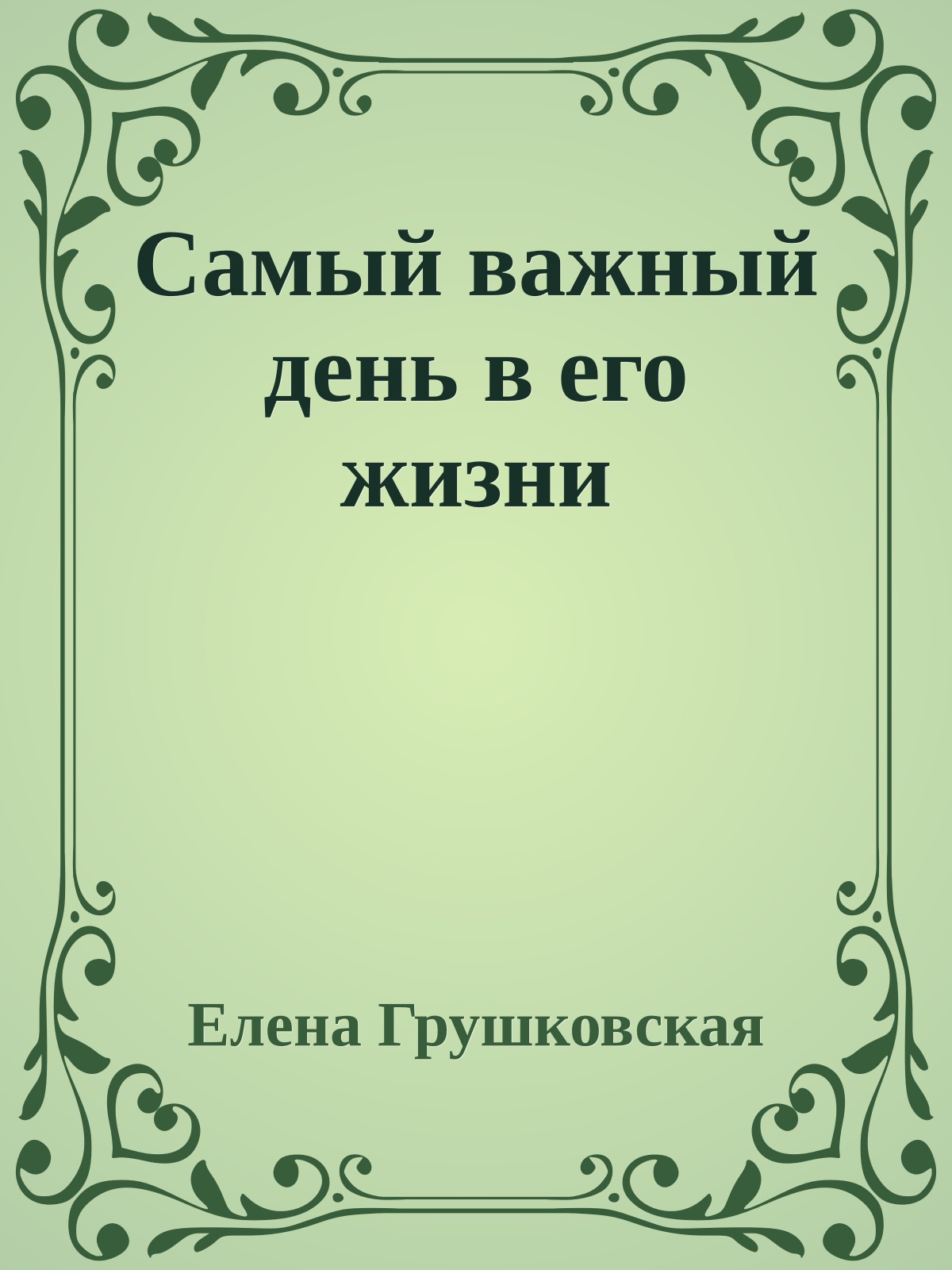 Самый важный день в его жизни