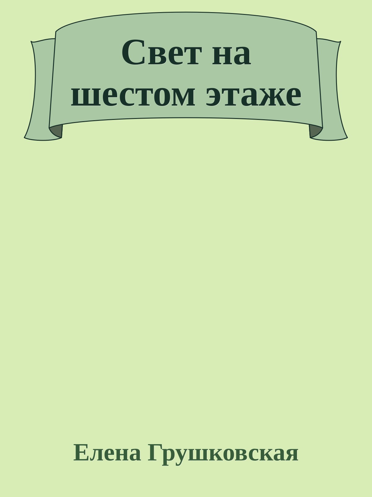Свет на шестом этаже