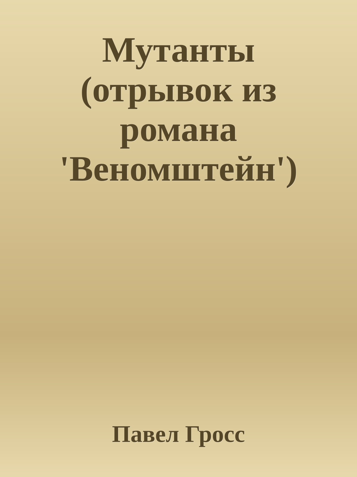 Мутанты (отрывок из романа 'Веномштейн')