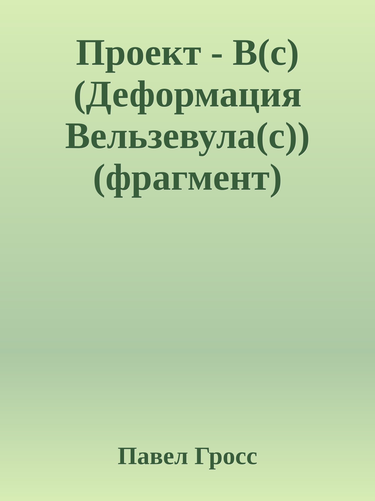 Проект - В(c) (Деформация Вельзевула(c)) (фрагмент)