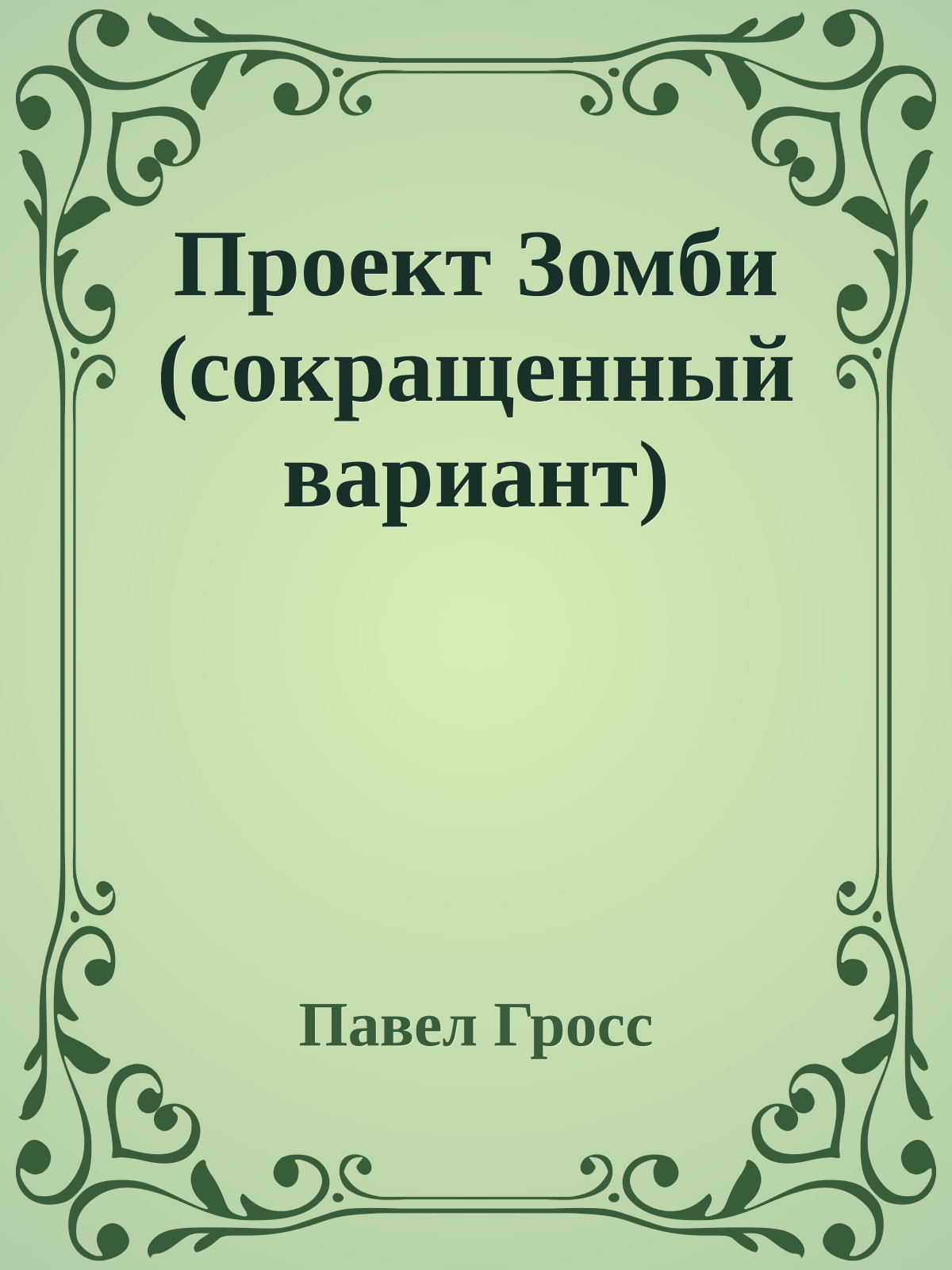 Проект Зомби (сокращенный вариант)