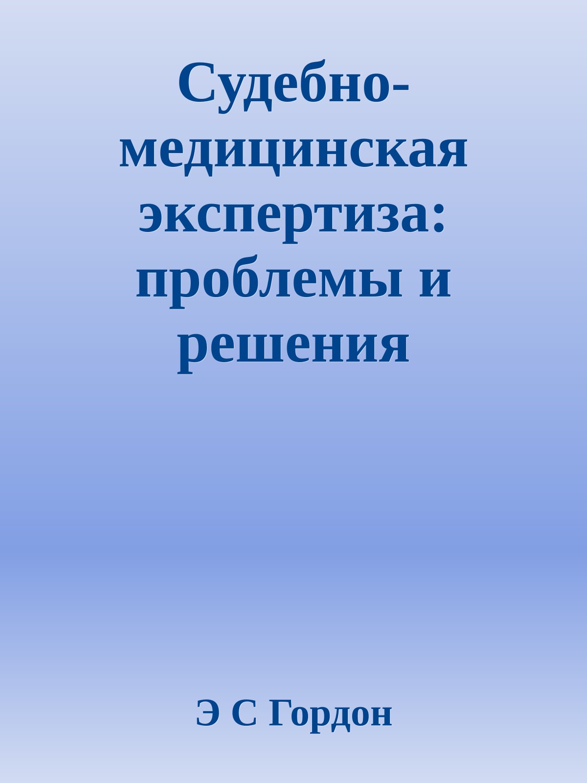 Судебно-медицинская экспертиза: проблемы и решения