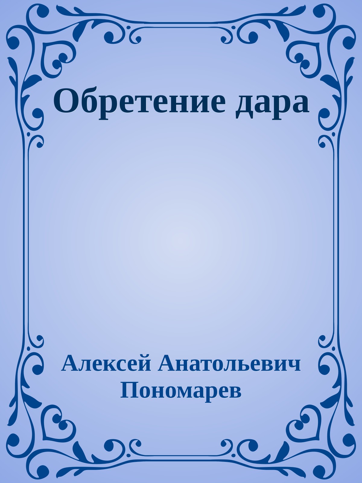 Обретение дара