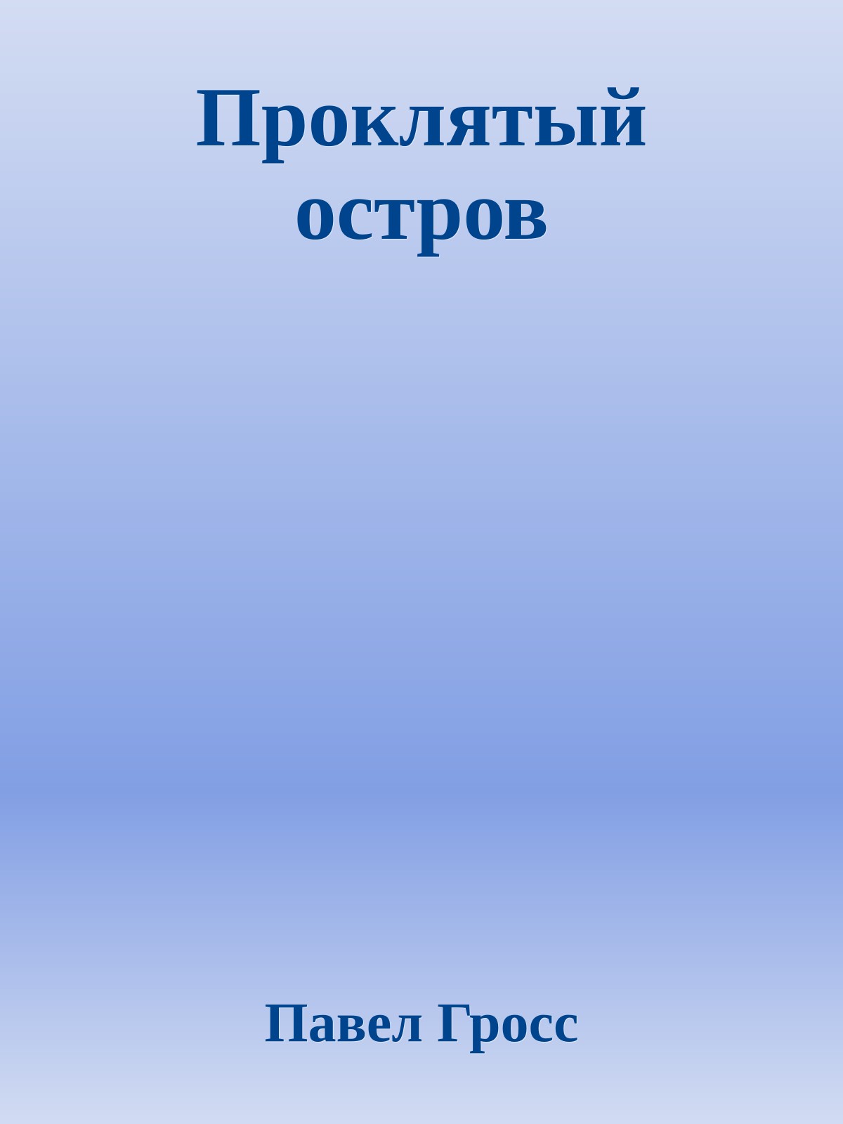 Проклятый остров