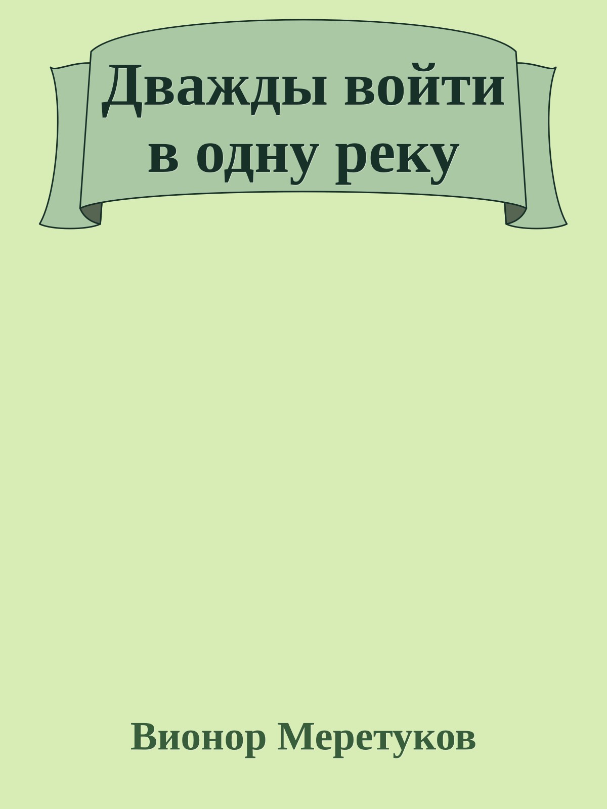 Дважды войти в одну реку