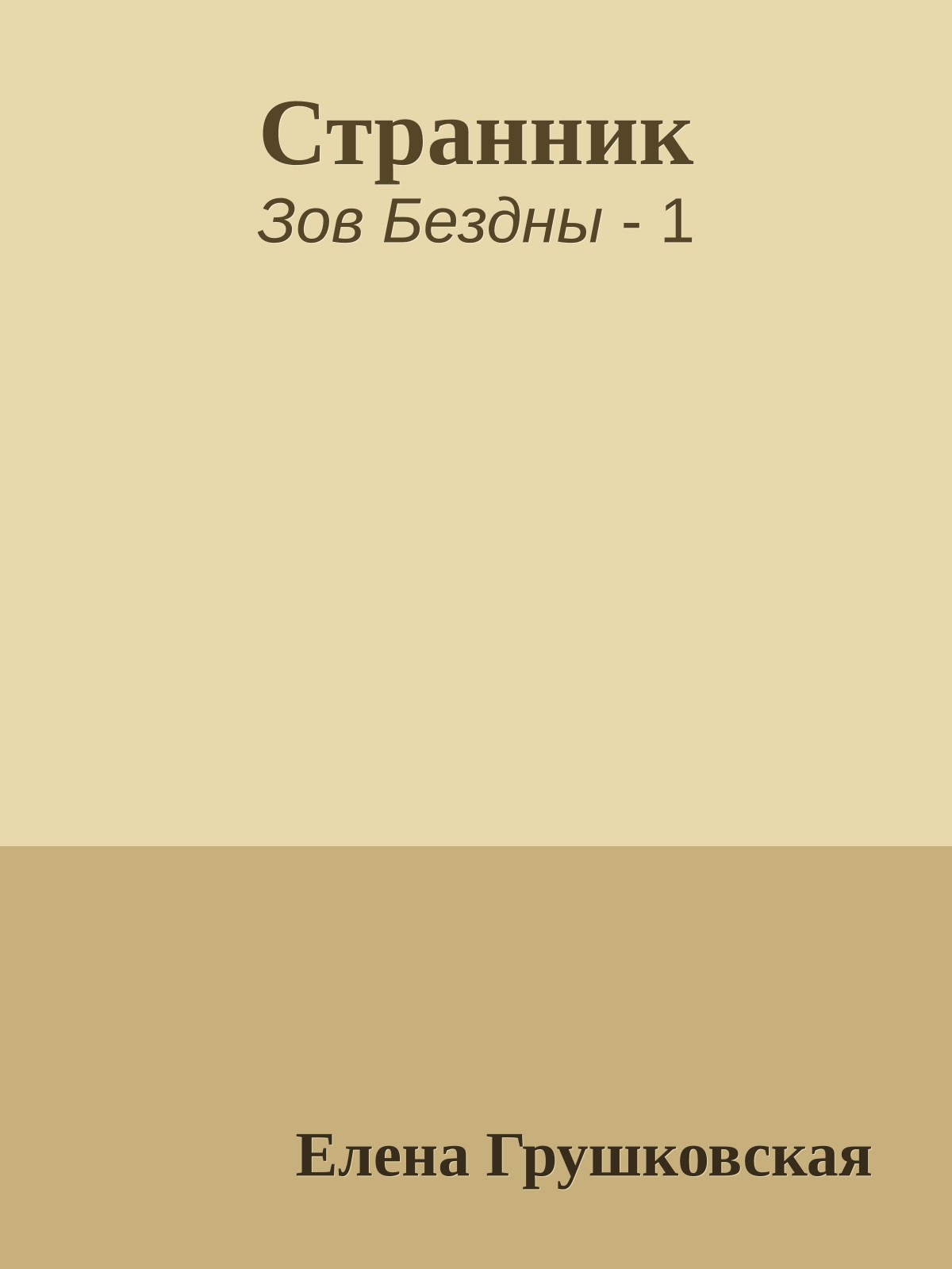 Странник