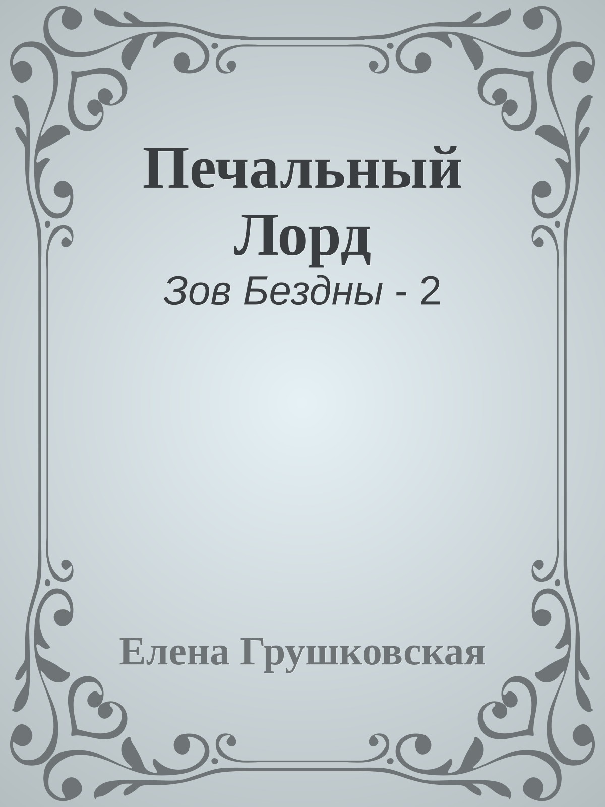Печальный Лорд