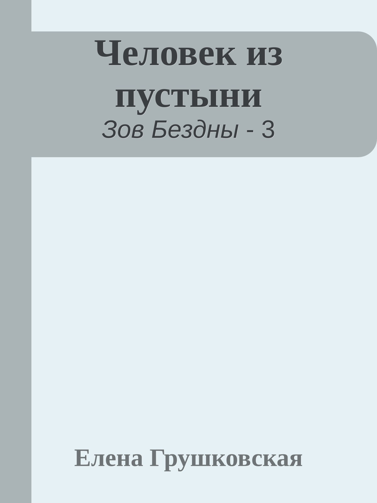 Человек из пустыни