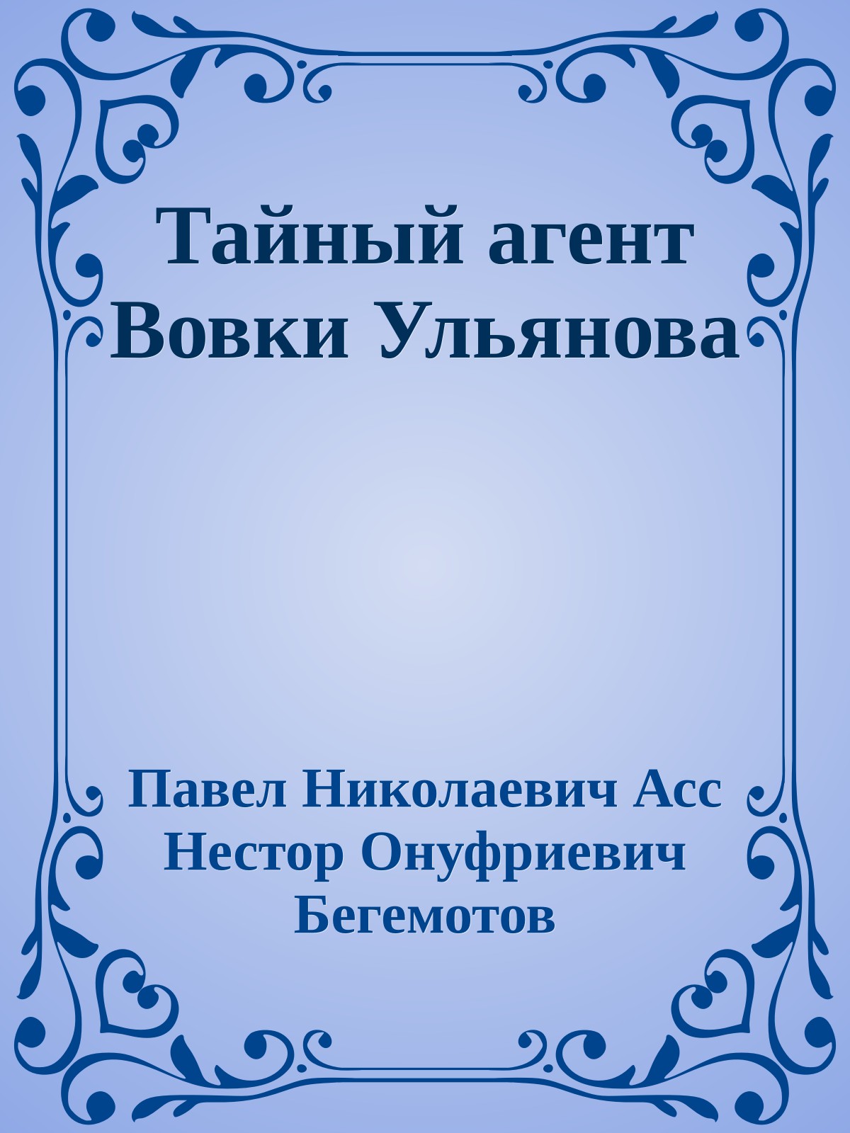 Тайный агент Вовки Ульянова