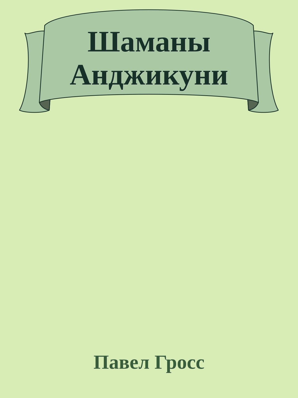 Шаманы Анджикуни