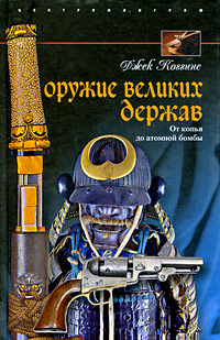 Оружие великих держав. От копья до атомной бомбы