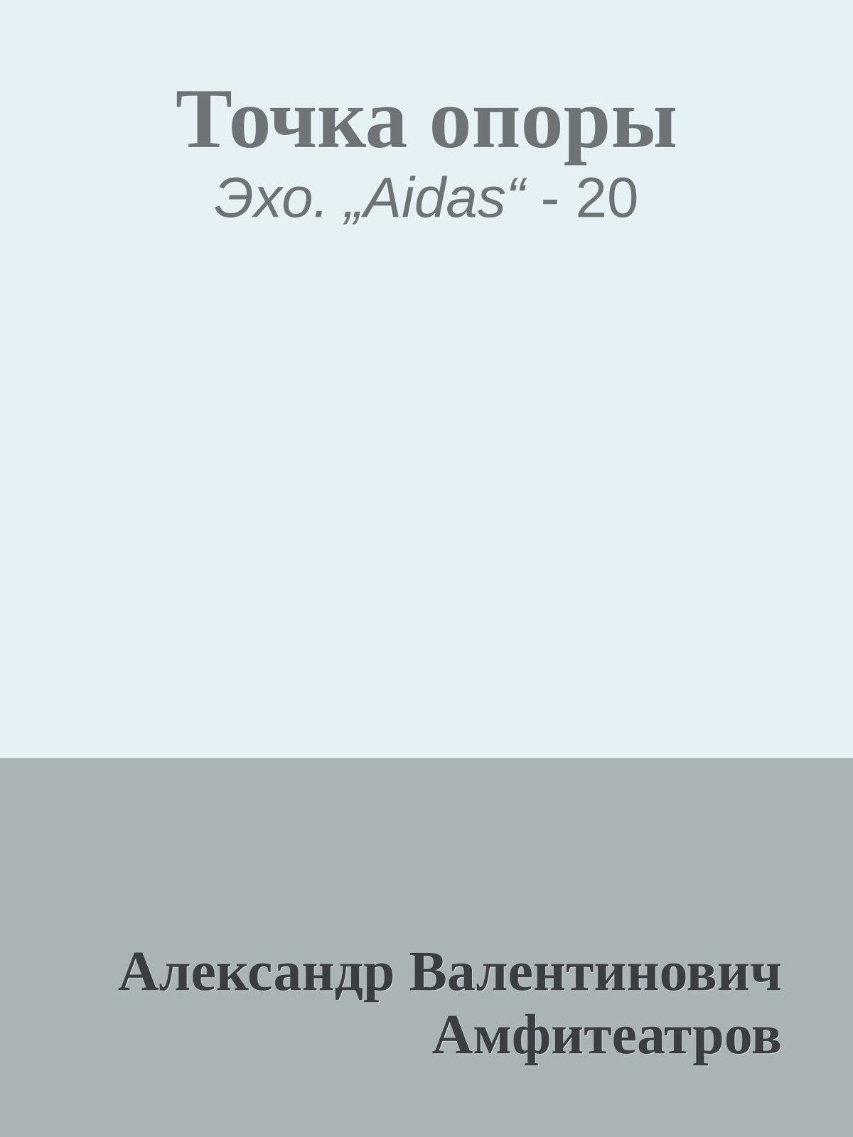 Точка опоры