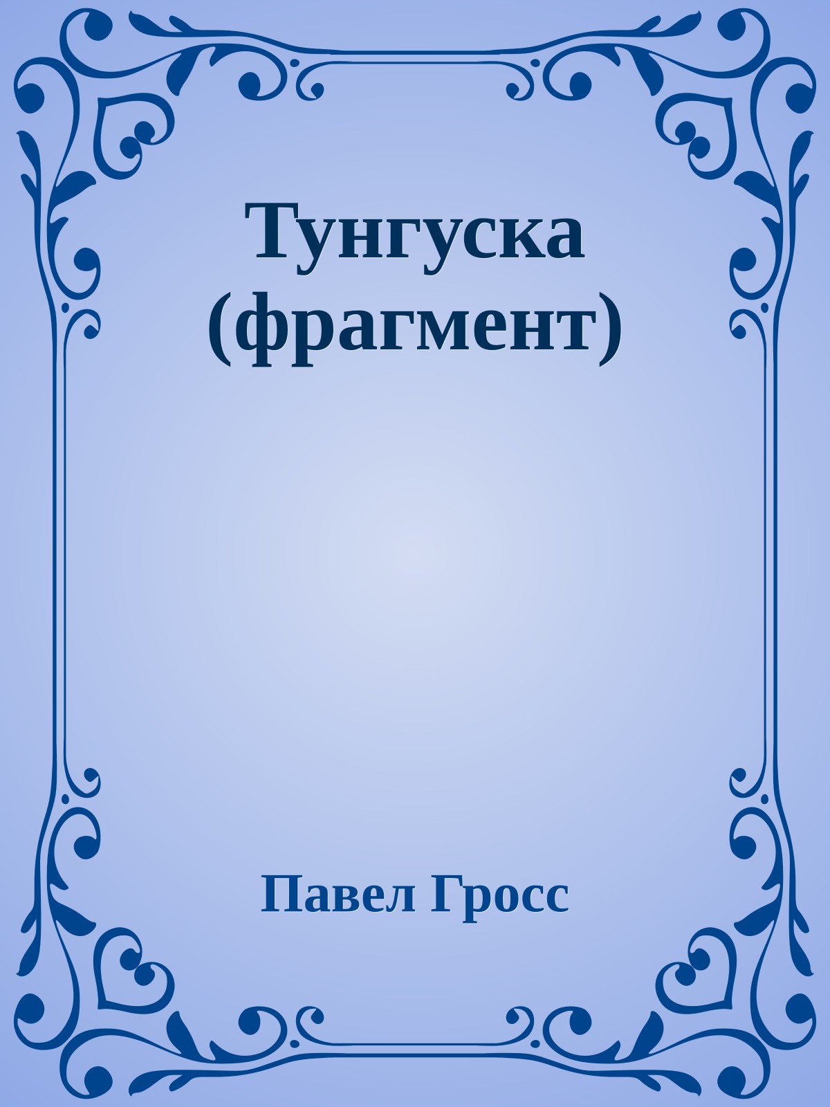 Тунгуска (фрагмент)