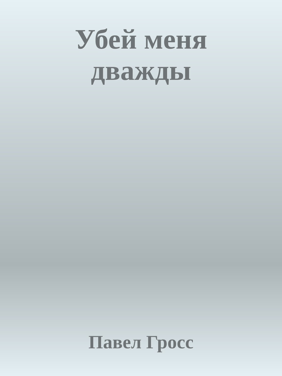 Убей меня дважды