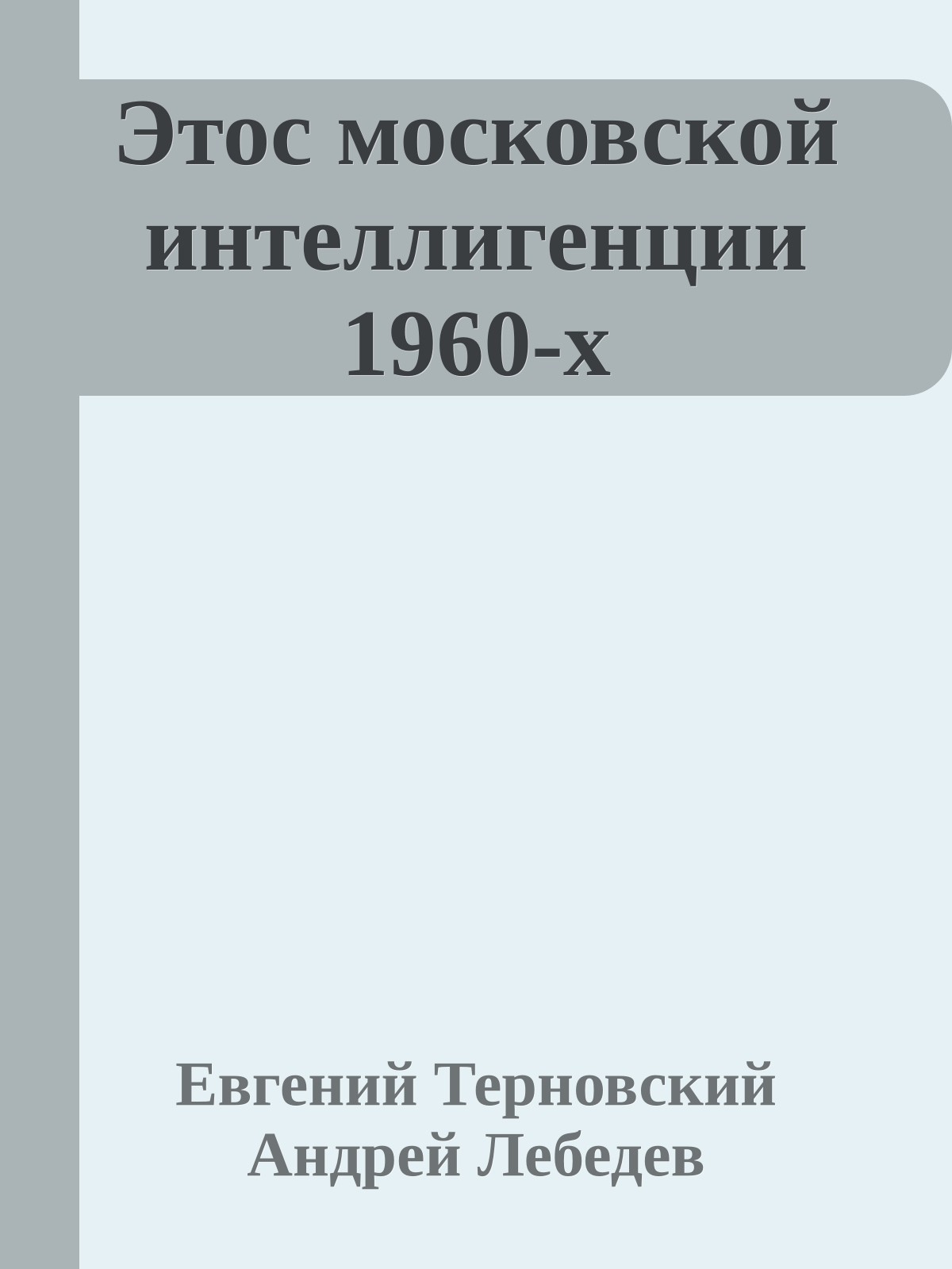 Этос московской интеллигенции 1960-х