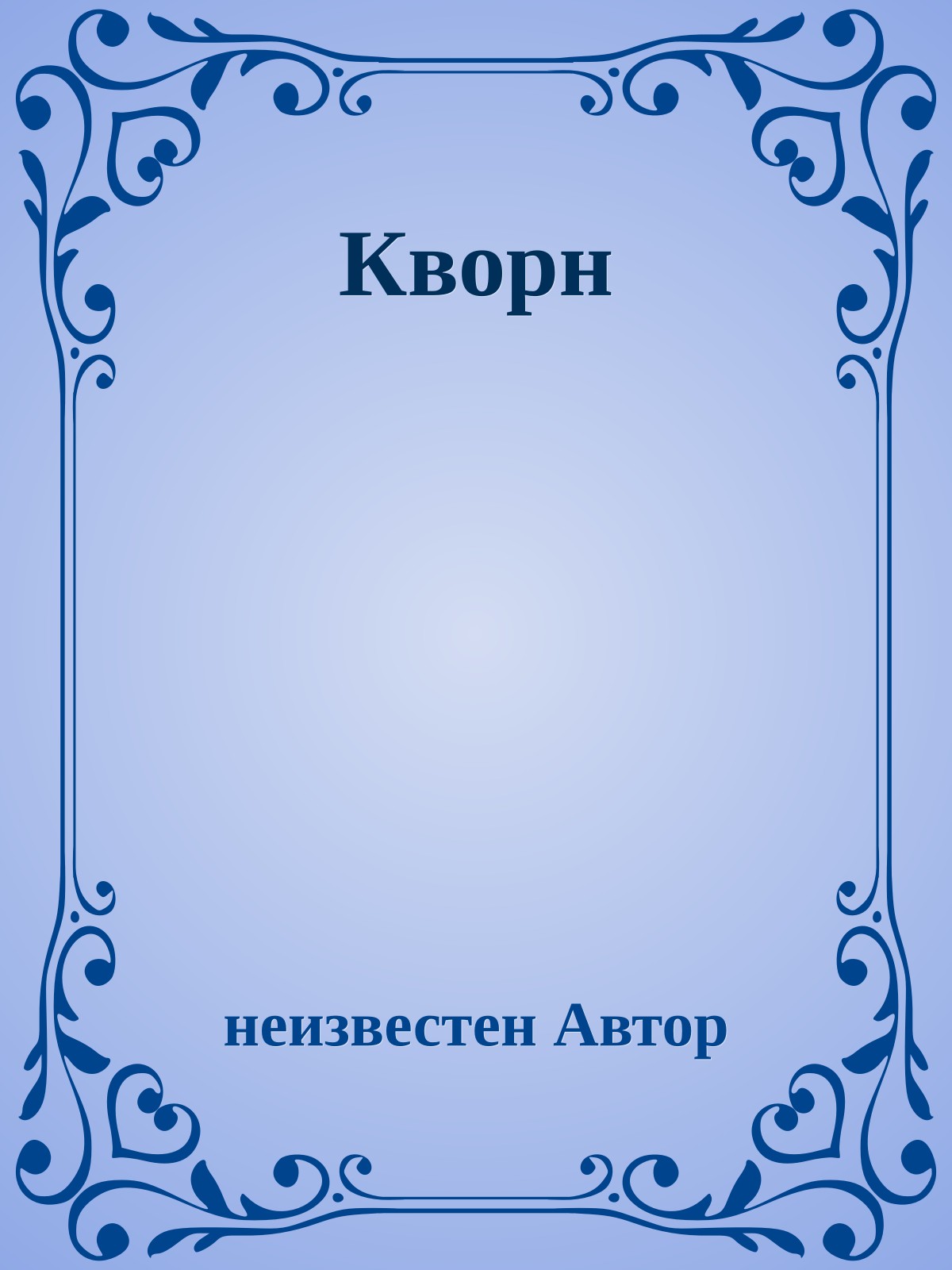 Кворн