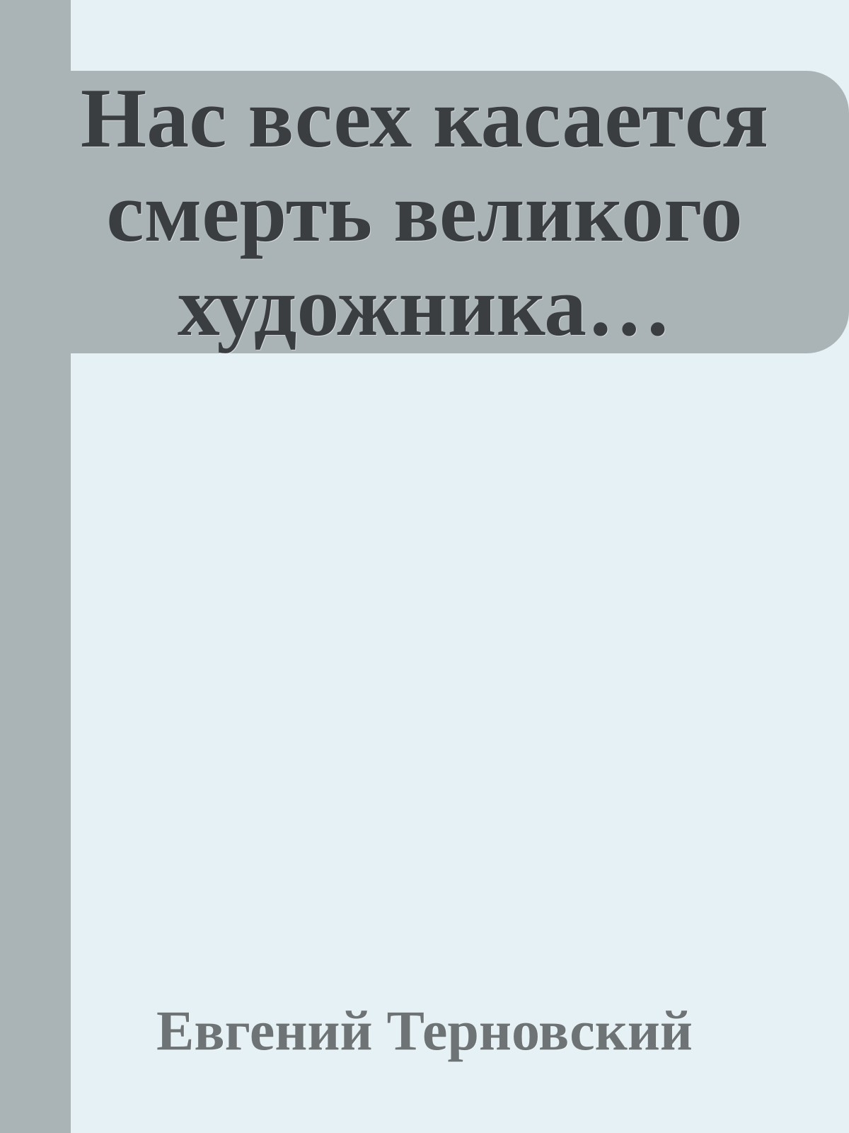 Нас всех касается смерть великого художника…