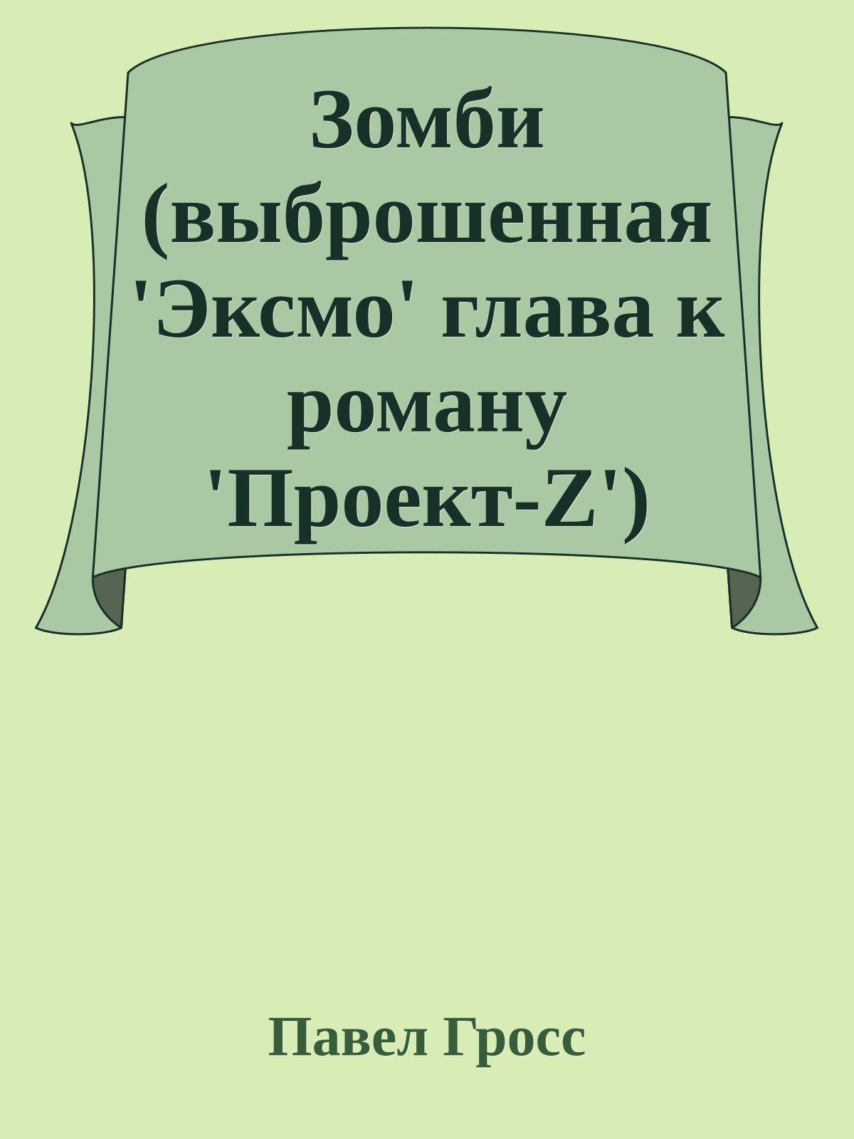Зомби (выброшенная 'Эксмо' глава к роману 'Проект-Z')