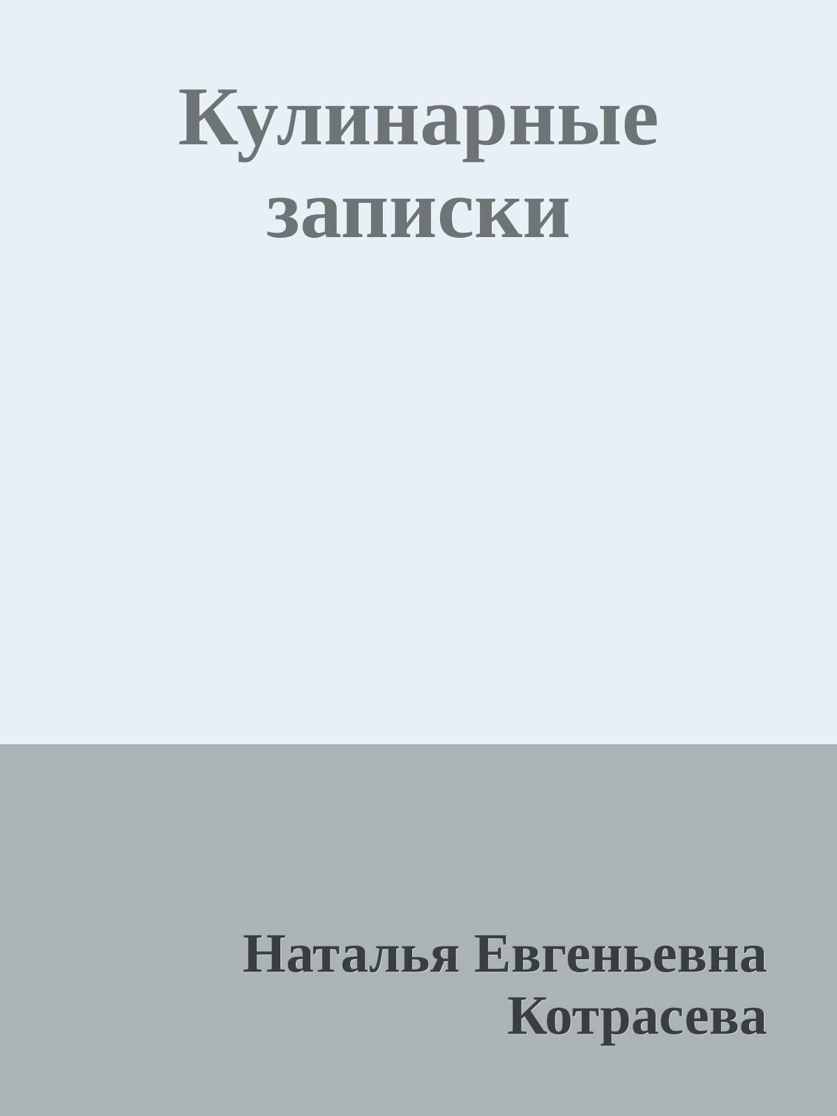Кулинарные записки