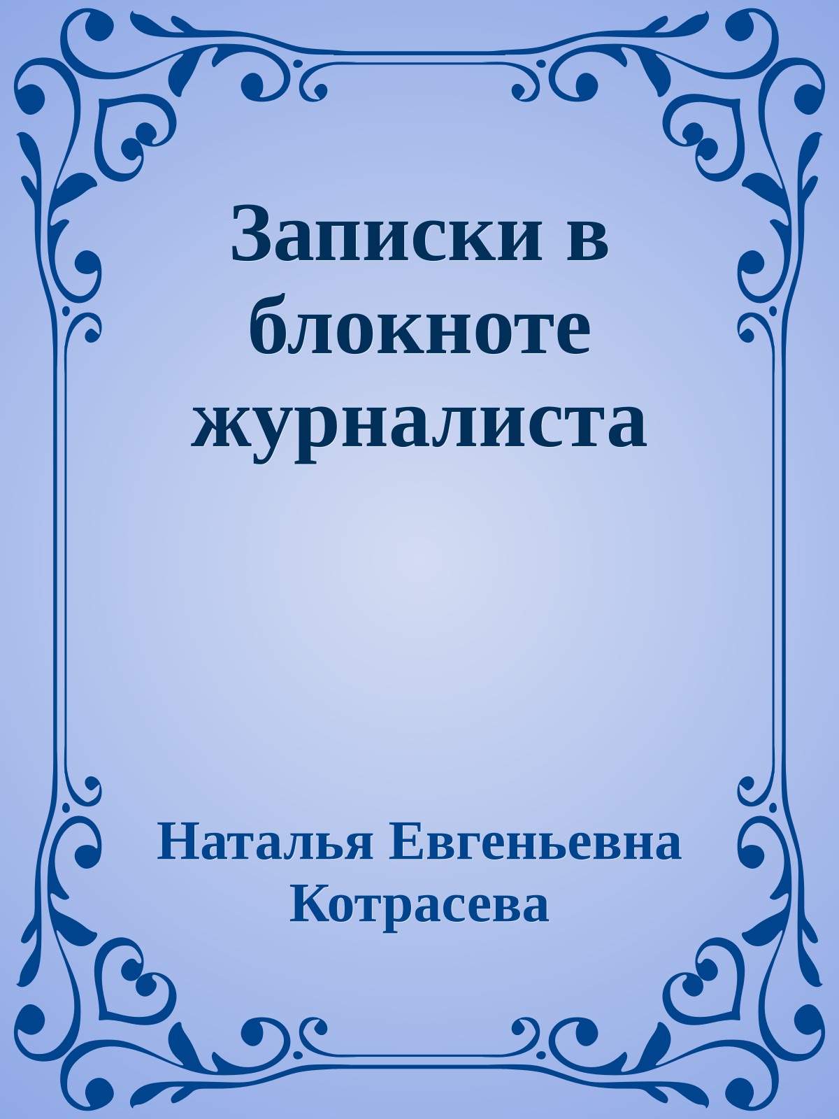 Записки в блокноте журналиста