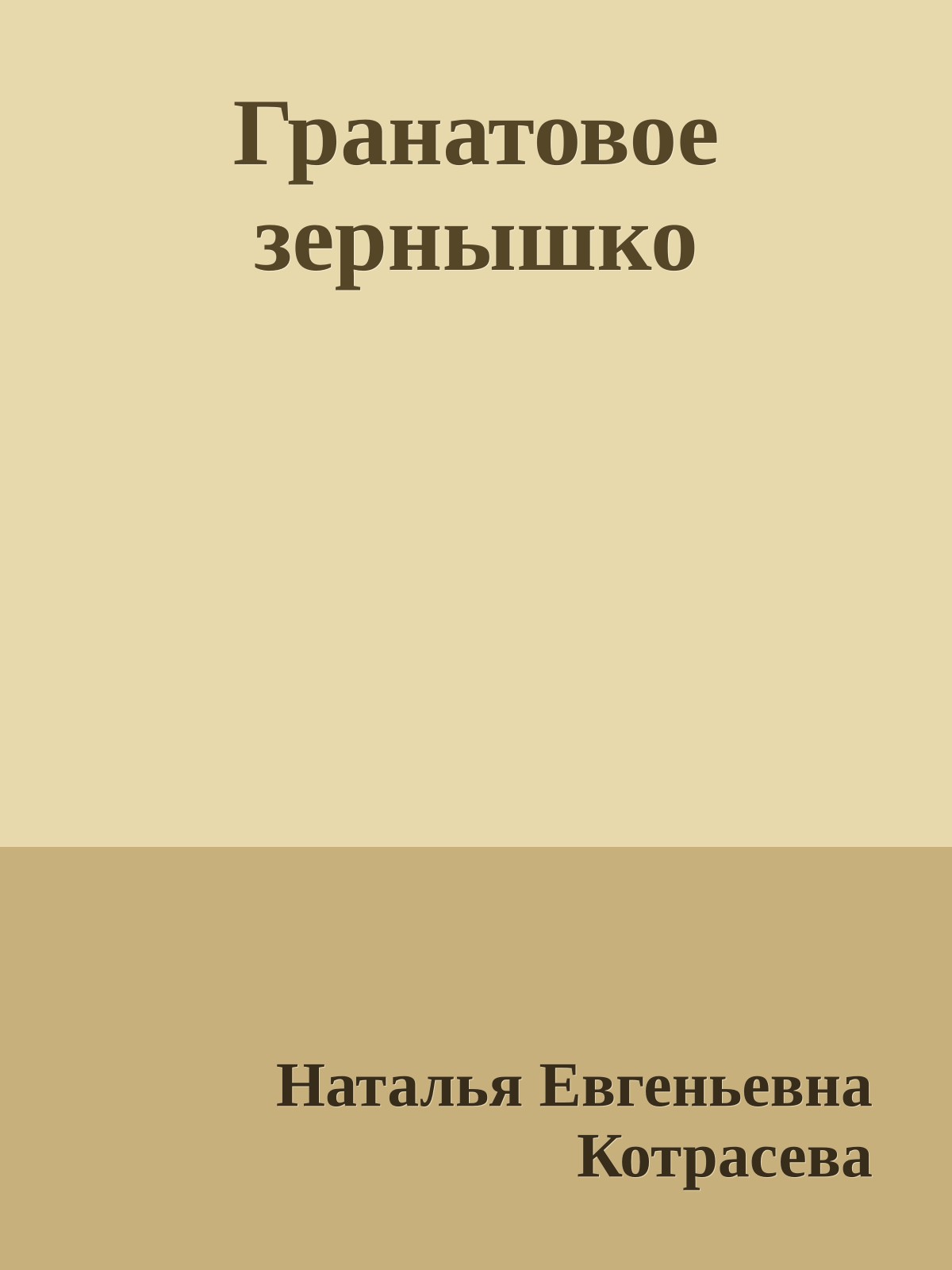 Гранатовое зернышко