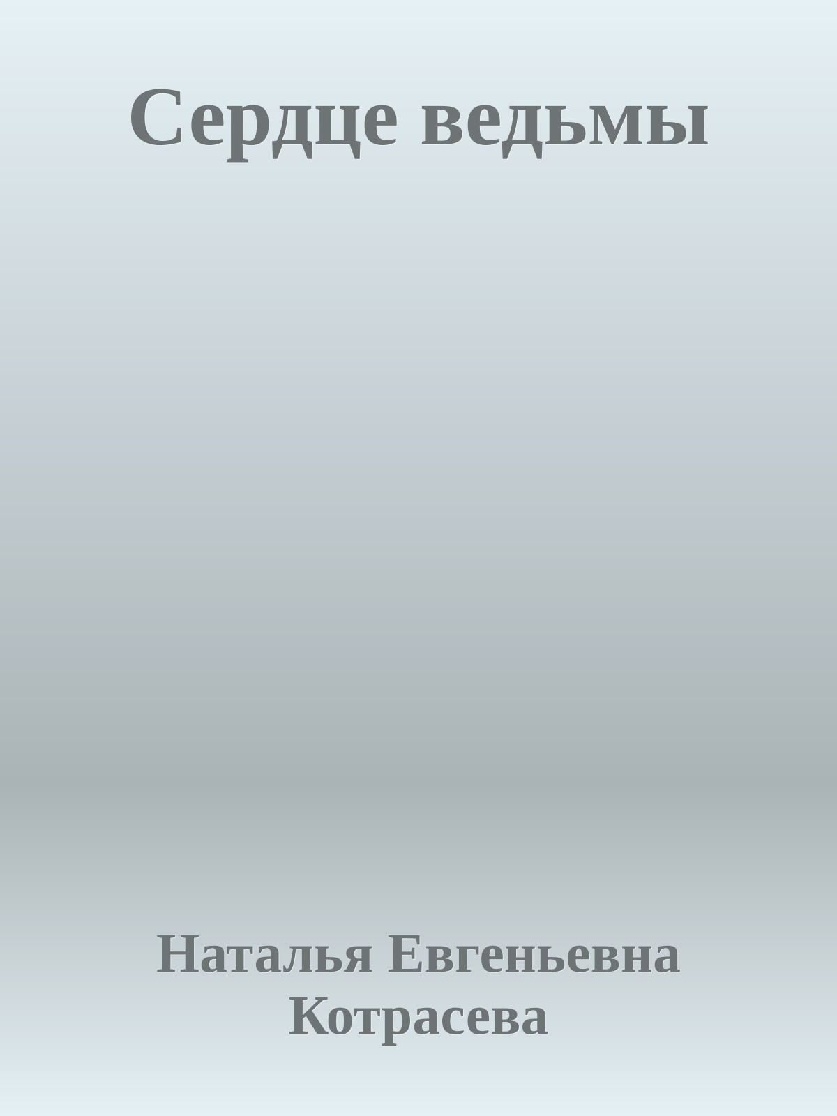 Сердце ведьмы