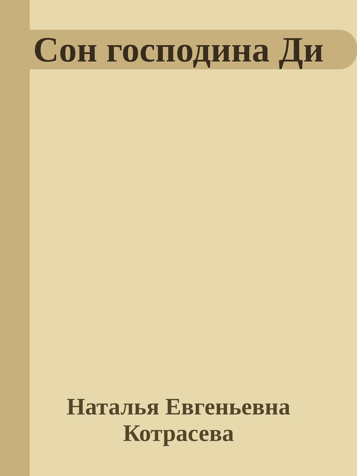 Сон господина Ди