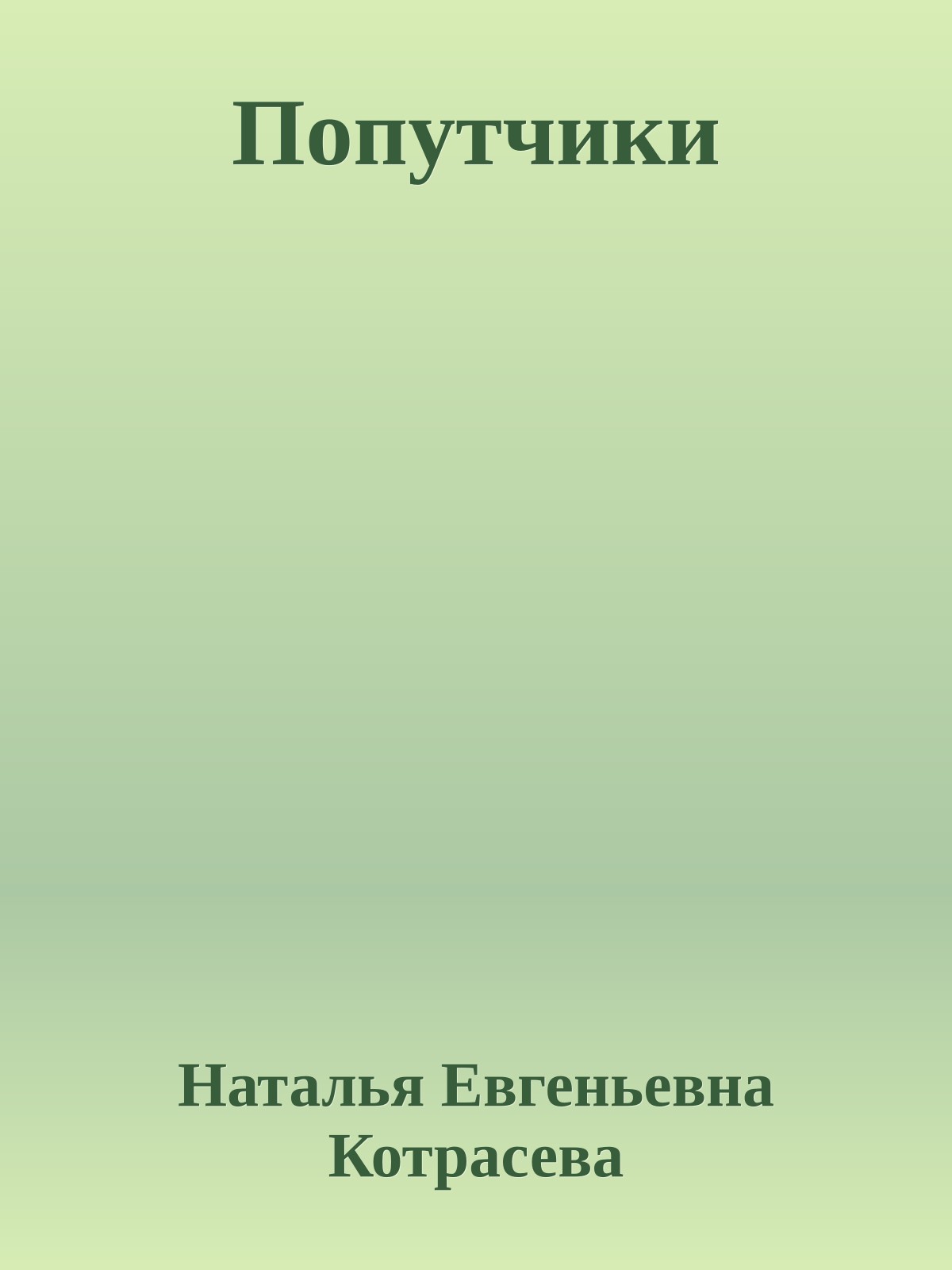 Попутчики