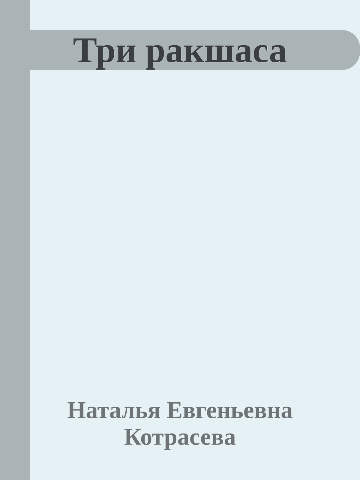 Три ракшаса