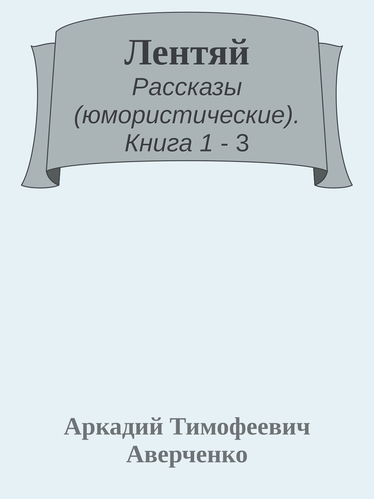Лентяй