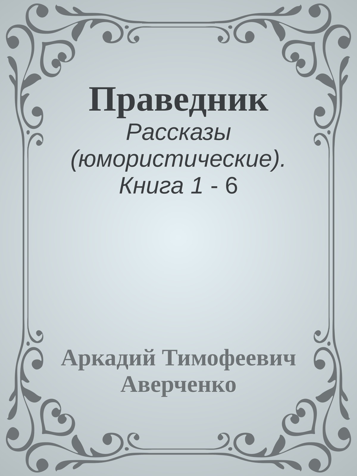 Праведник