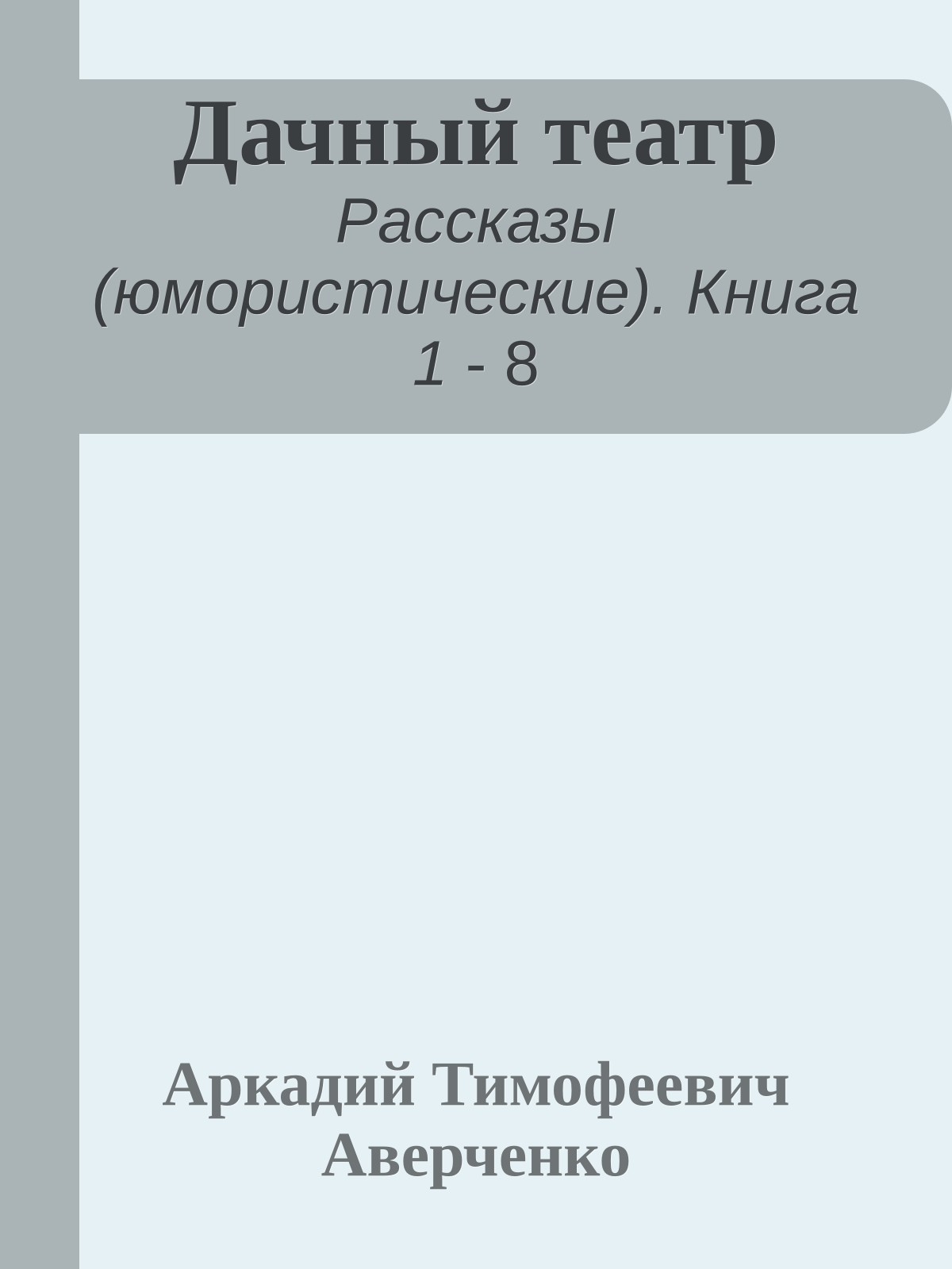 Дачный театр