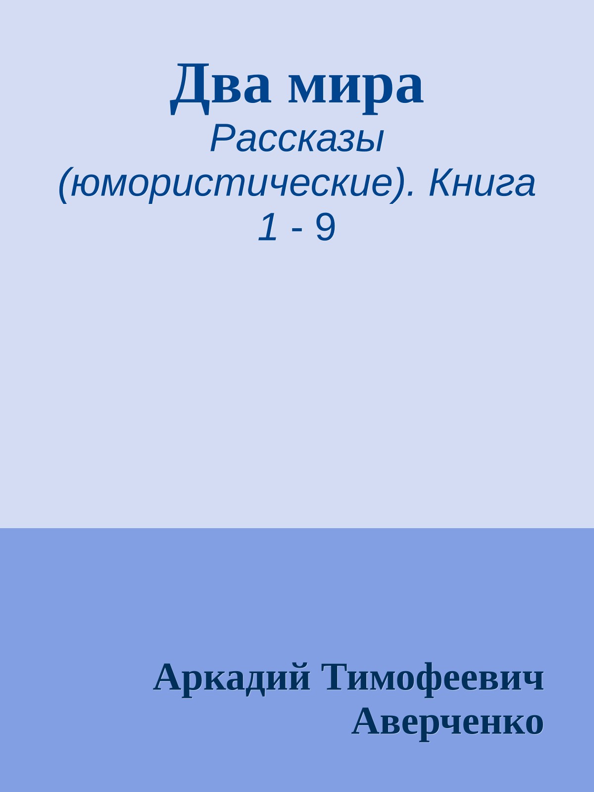 Два мира