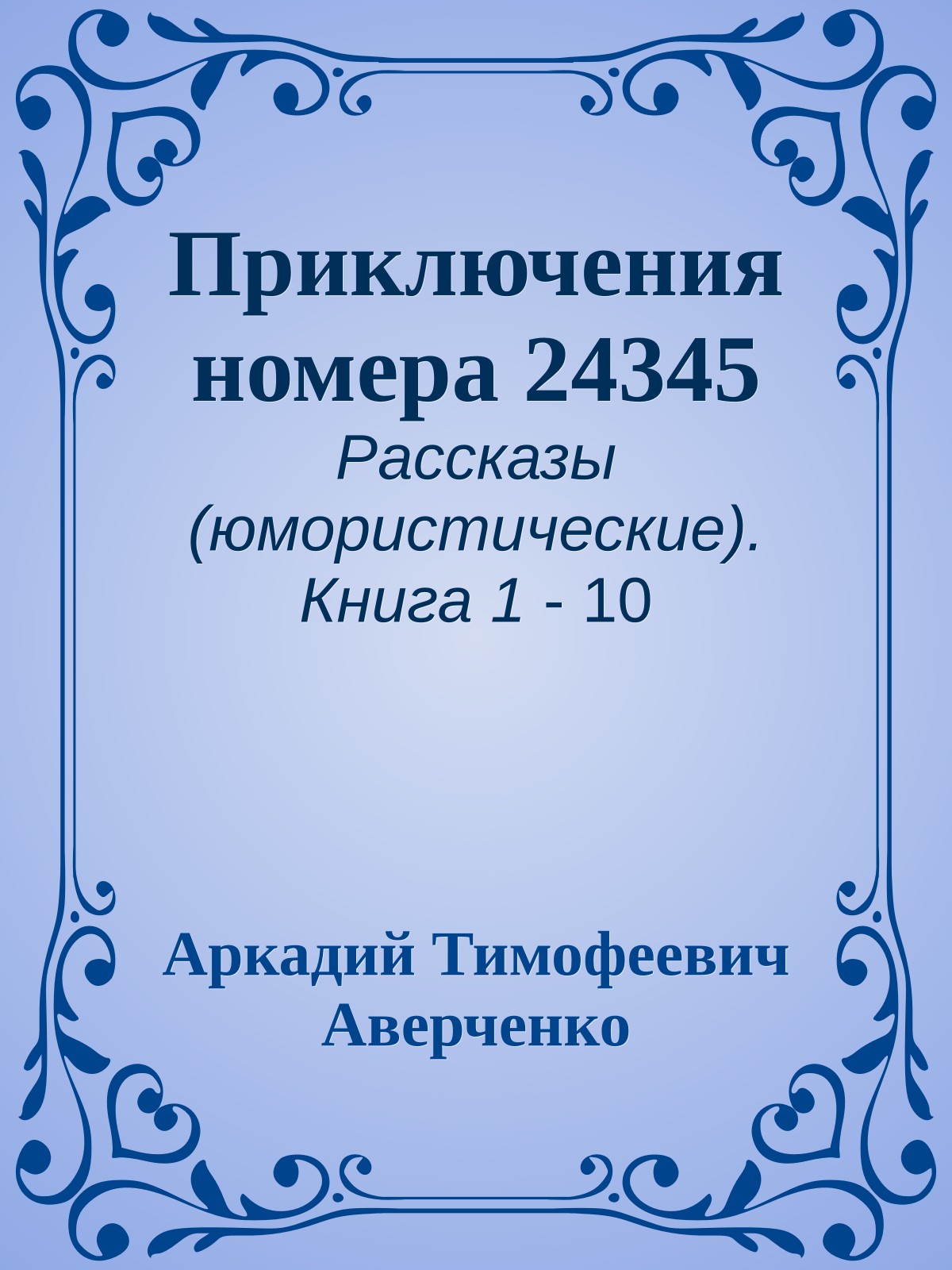Приключения номера 24345