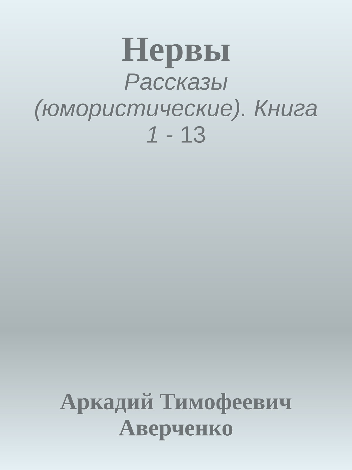 Нервы