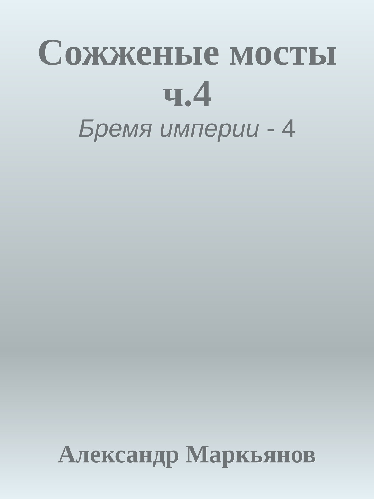Сожженые мосты ч.4