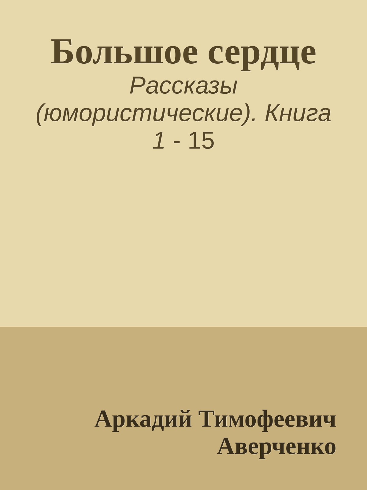 Большое сердце