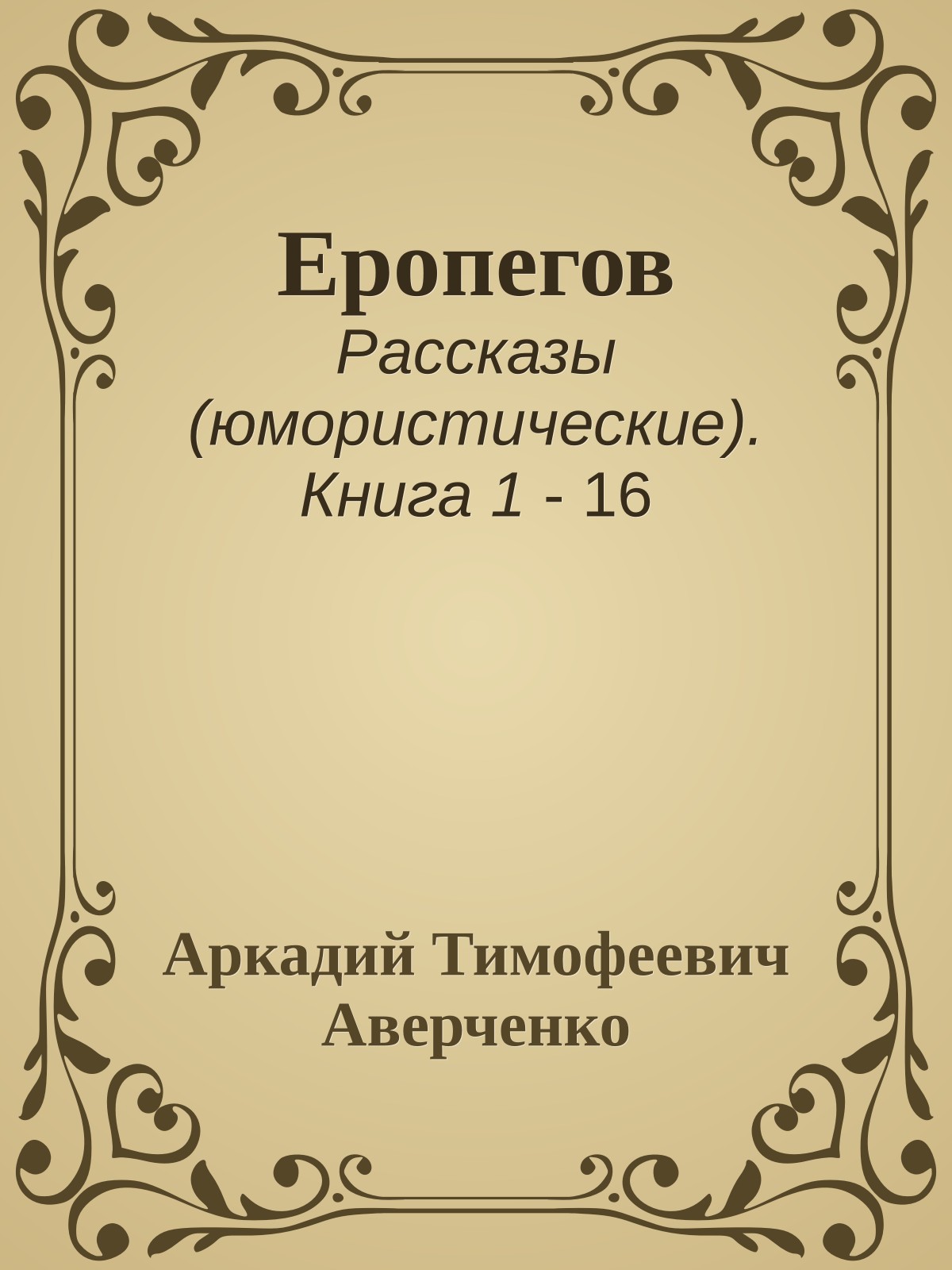 Еропегов