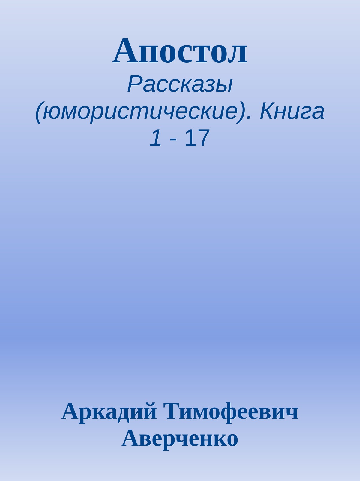 Апостол