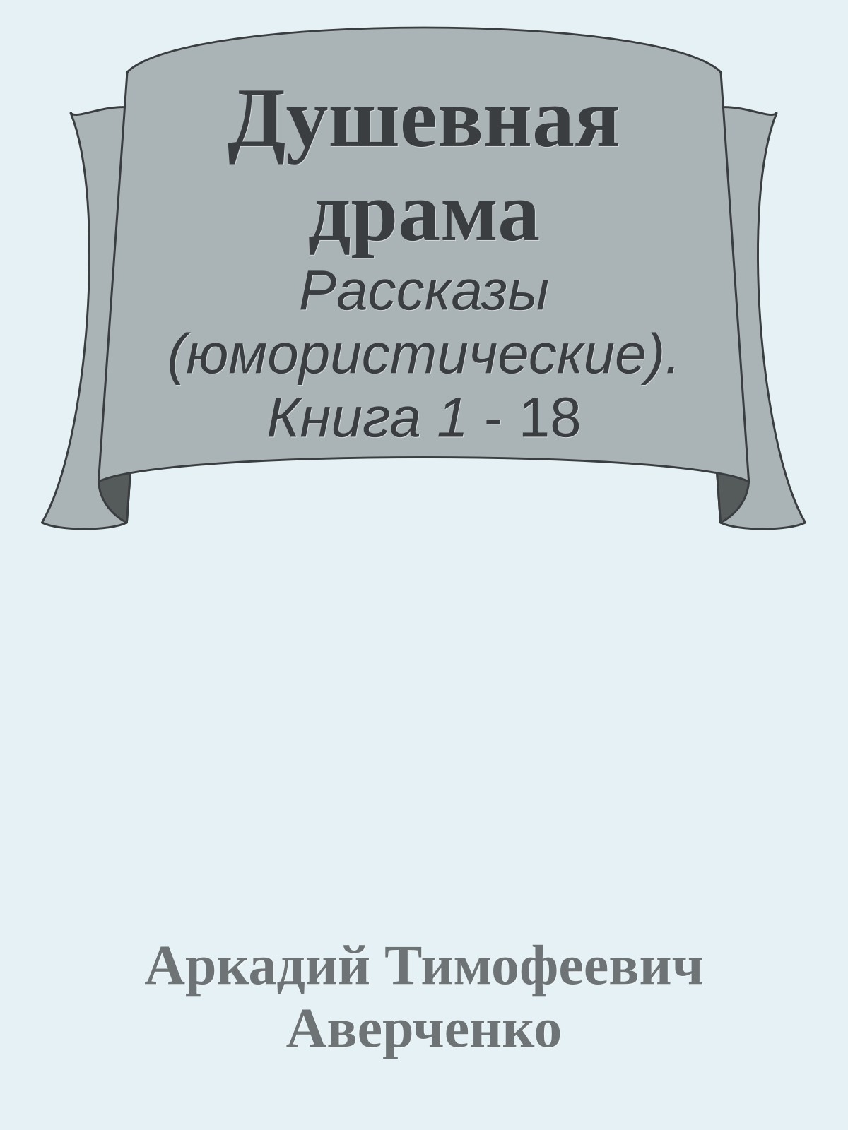 Душевная драма