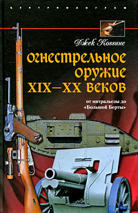 Огнестрельное оружие XIX—XX веков. От митральезы до «Большой Берты»