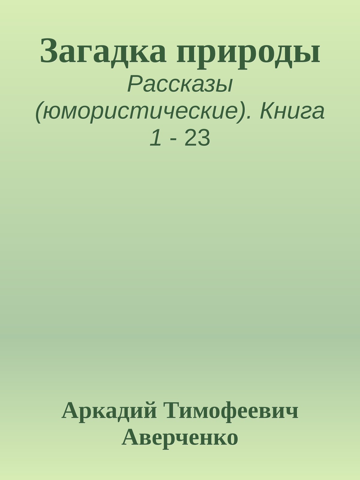 Загадка природы