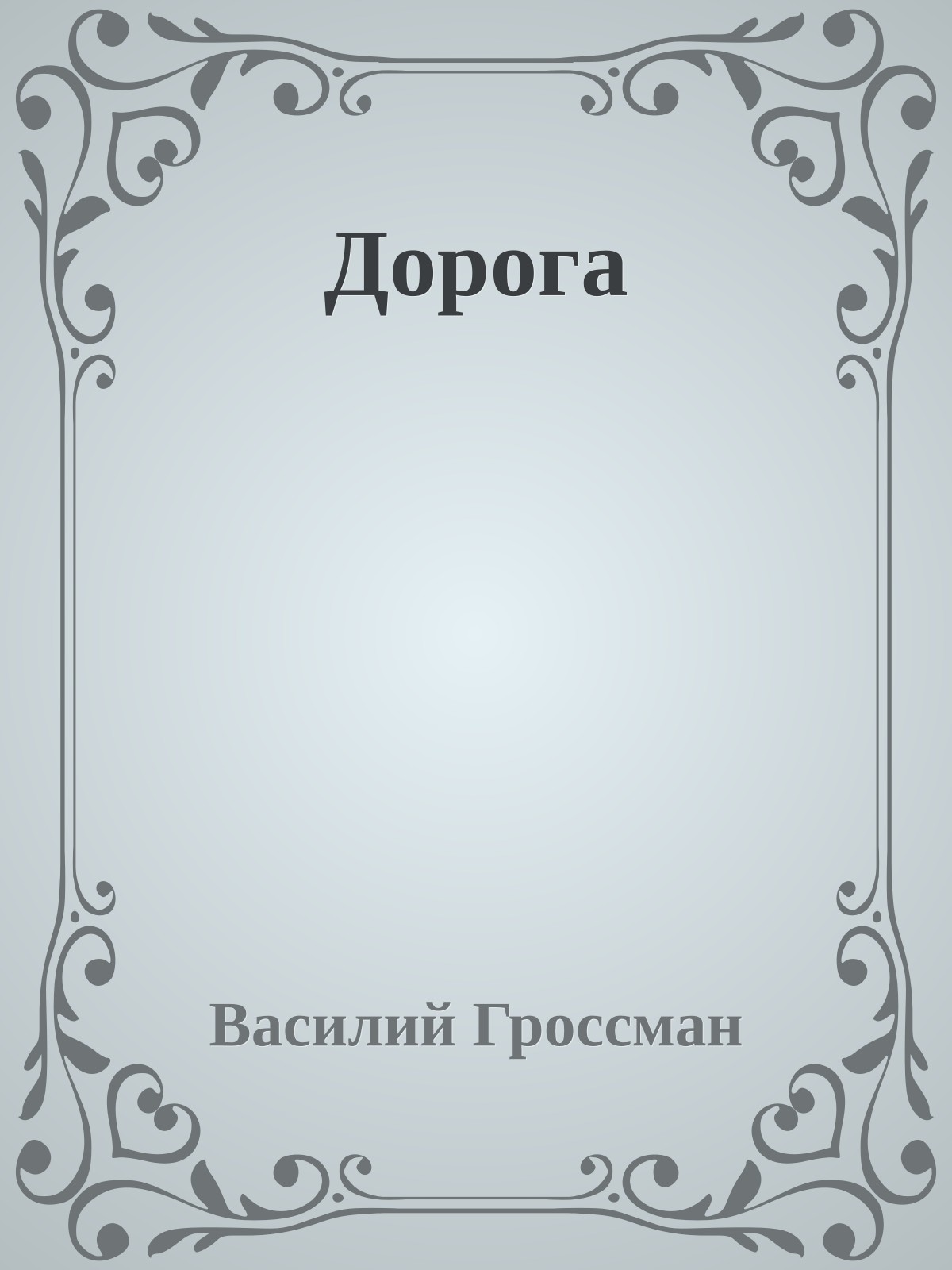 Дорога